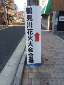 鶴見川　花火大会　